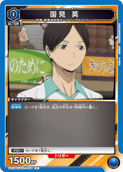 国見 英（UA19BT/HIQ-1-038）［C］