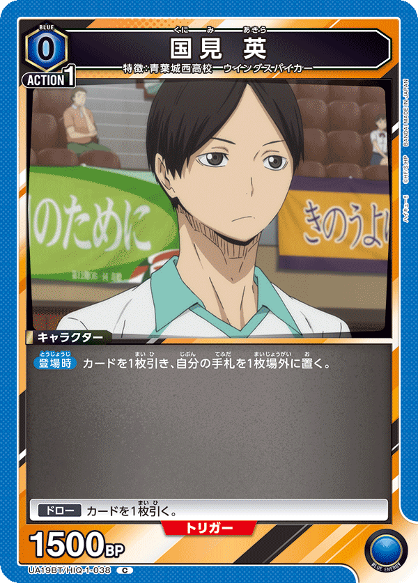 国見 英（UA19BT/HIQ-1-038）［C］