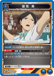 国見 英（UA19BT/HIQ-1-039）［R］
