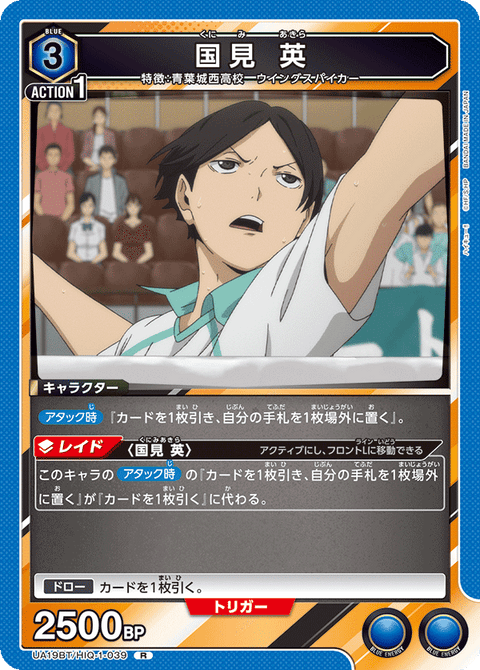 国見 英（UA19BT/HIQ-1-039）［R］