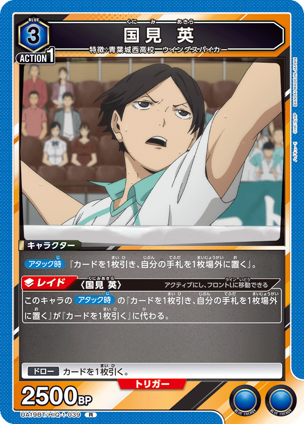 国見 英（UA19BT/HIQ-1-039）［R］