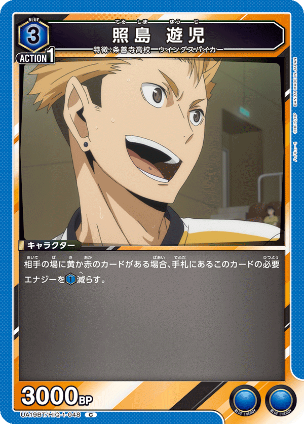 照島 遊児（UA19BT/HIQ-1-048）［C］
