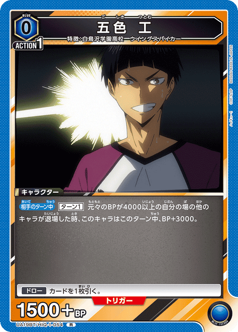 五色 工（UA19BT/HIQ-1-054）［R］
