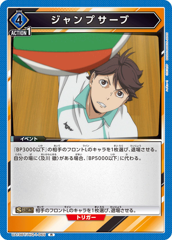 ジャンプサーブ（UA19BT/HIQ-1-065）［R］