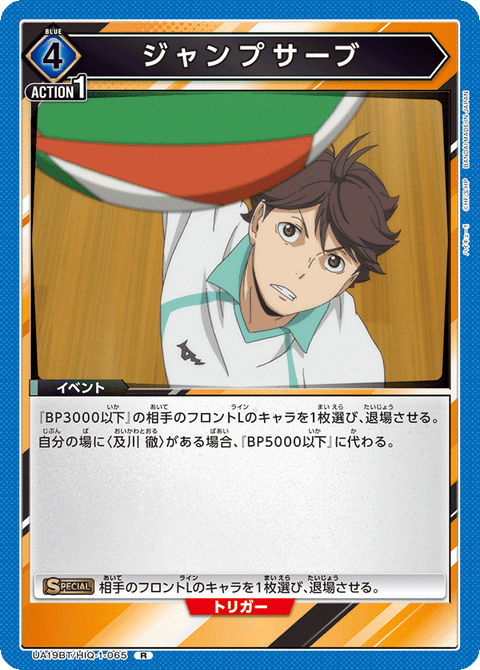 ジャンプサーブ（UA19BT/HIQ-1-065）［R］
