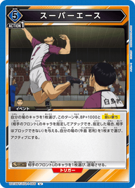 スーパーエース（UA19BT/HIQ-1-066）［U］