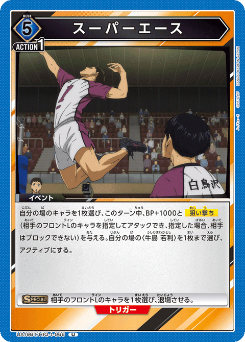 スーパーエース（UA19BT/HIQ-1-066）［U］