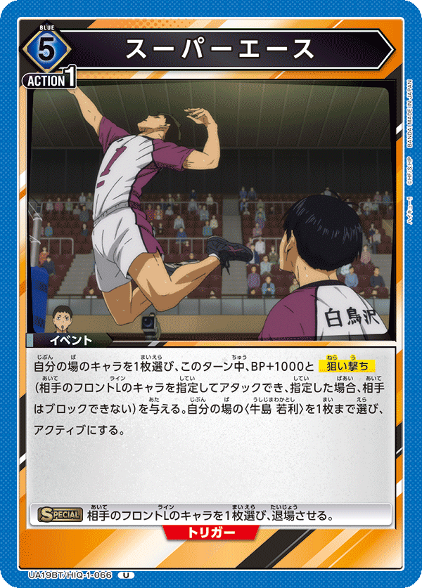 スーパーエース（UA19BT/HIQ-1-066）［U］