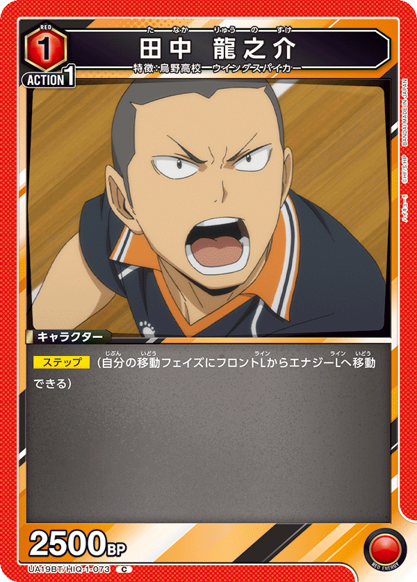 田中 龍之介（UA19BT/HIQ-1-073）［C］
