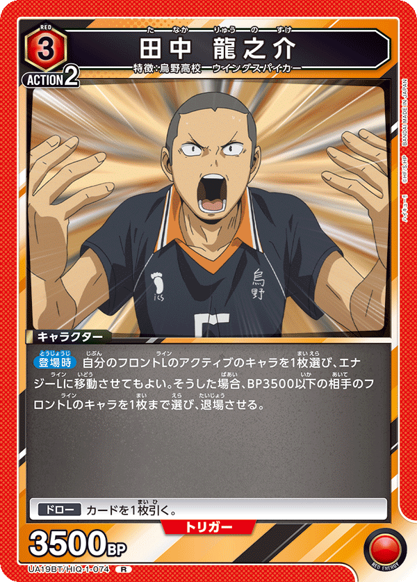田中 龍之介（UA19BT/HIQ-1-074）［R］