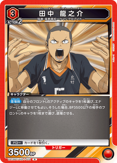 田中 龍之介（UA19BT/HIQ-1-074）［R］