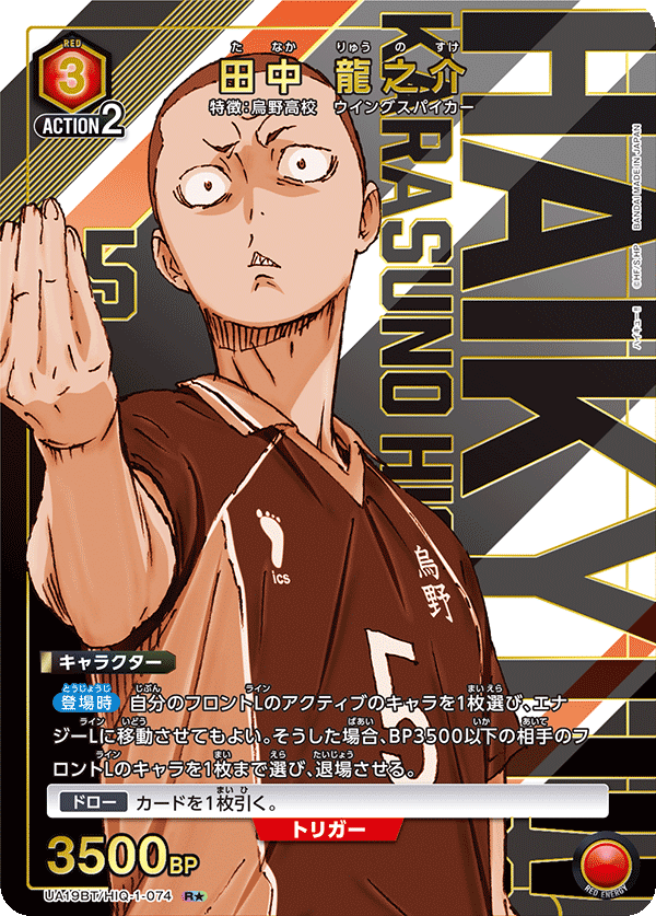 田中 龍之介（UA19BT/HIQ-1-074）［R★ / パラレル］