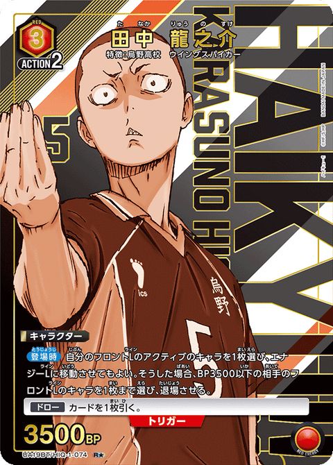 田中 龍之介（UA19BT/HIQ-1-074）［R★ / パラレル］