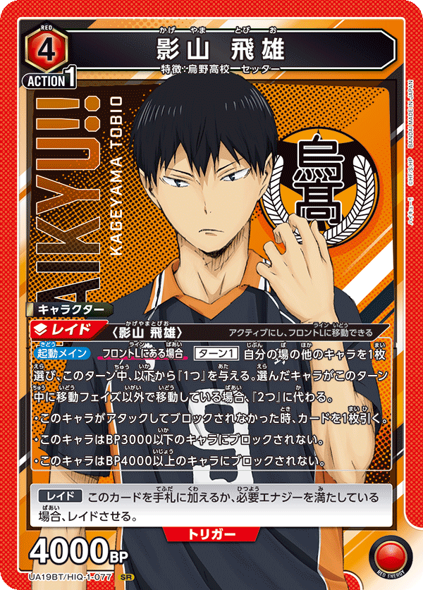 影山 飛雄（UA19BT/HIQ-1-077）［SR］