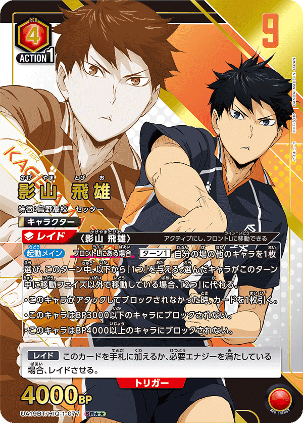 影山 飛雄（UA19BT/HIQ-1-077）［SR★★ / パラレル］