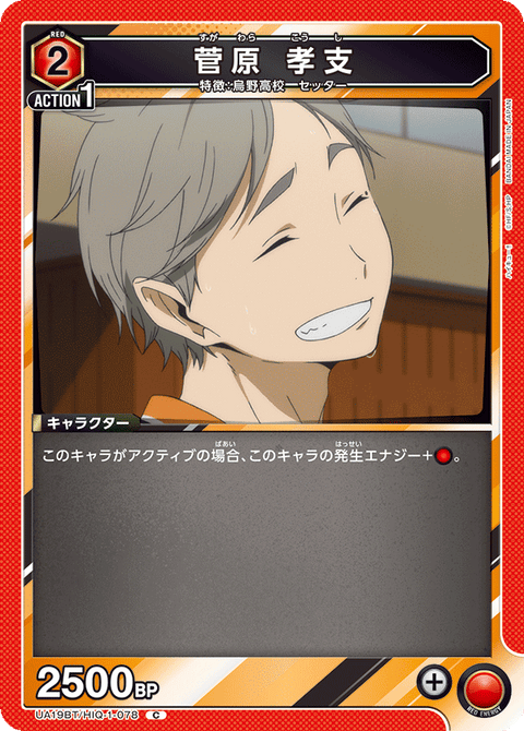 菅原 孝支（UA19BT/HIQ-1-078）［C］