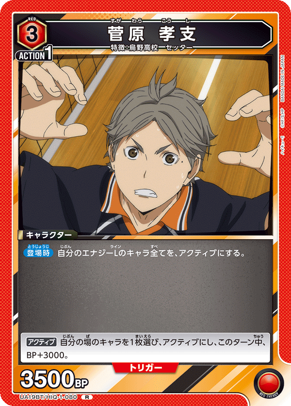菅原 孝支（UA19BT/HIQ-1-080）［R］