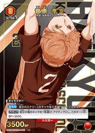 菅原 孝支（UA19BT/HIQ-1-080）［R★ / パラレル］