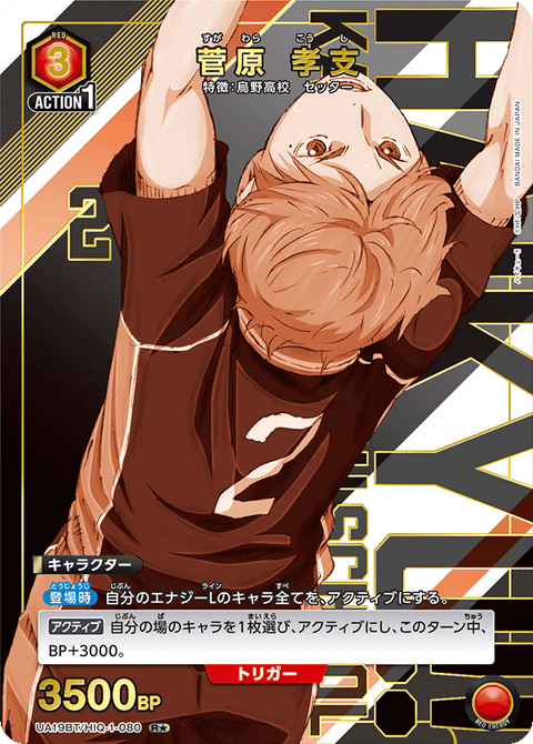 菅原 孝支（UA19BT/HIQ-1-080）［R★ / パラレル］