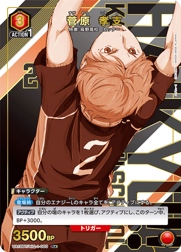 菅原 孝支（UA19BT/HIQ-1-080）［R★ / パラレル］