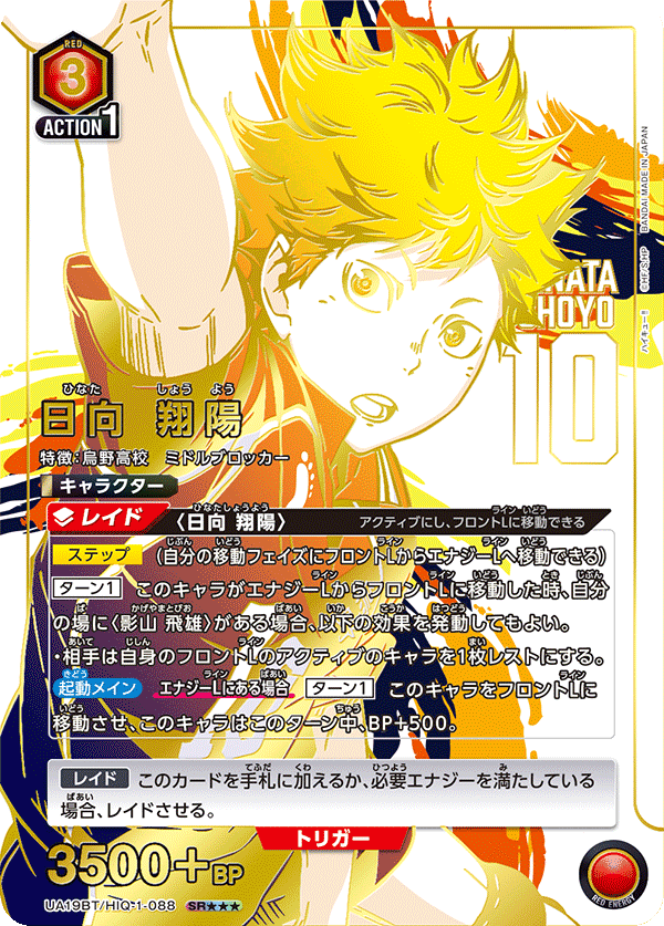 日向 翔陽（UA19BT/HIQ-1-088）［SR★★★ / パラレル］