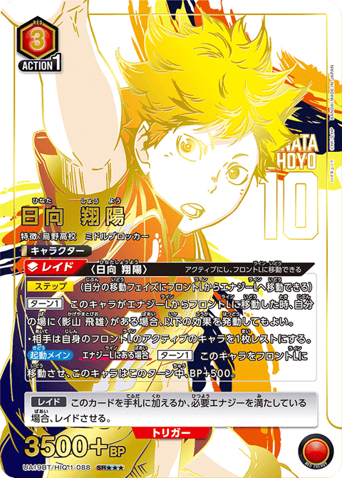 日向 翔陽（UA19BT/HIQ-1-088）［SR★★★ / パラレル］