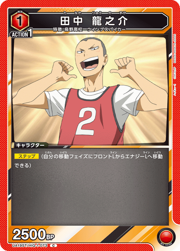 田中 龍之介（UA19ST/HIQ-1-073）［C］
