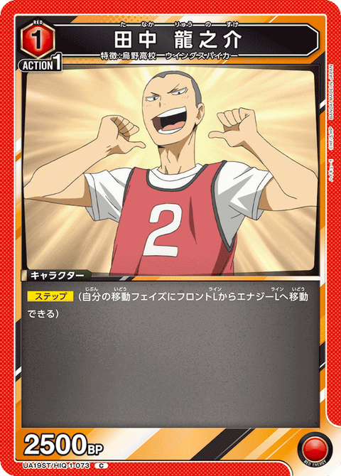 田中 龍之介（UA19ST/HIQ-1-073）［C］
