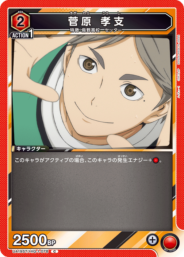 菅原 孝支（UA19ST/HIQ-1-078）［C］
