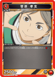 菅原 孝支（UA19ST/HIQ-1-078）［C］