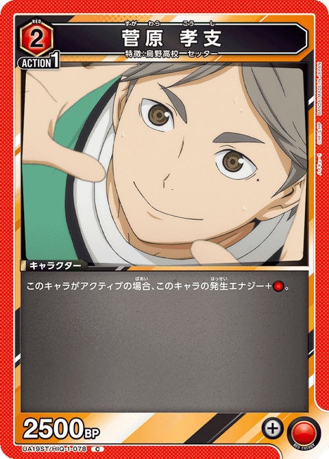 菅原 孝支（UA19ST/HIQ-1-078）［C］