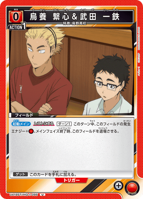 烏養 繋心＆武田 一鉄（UA19ST/HIQ-1-095）［U］