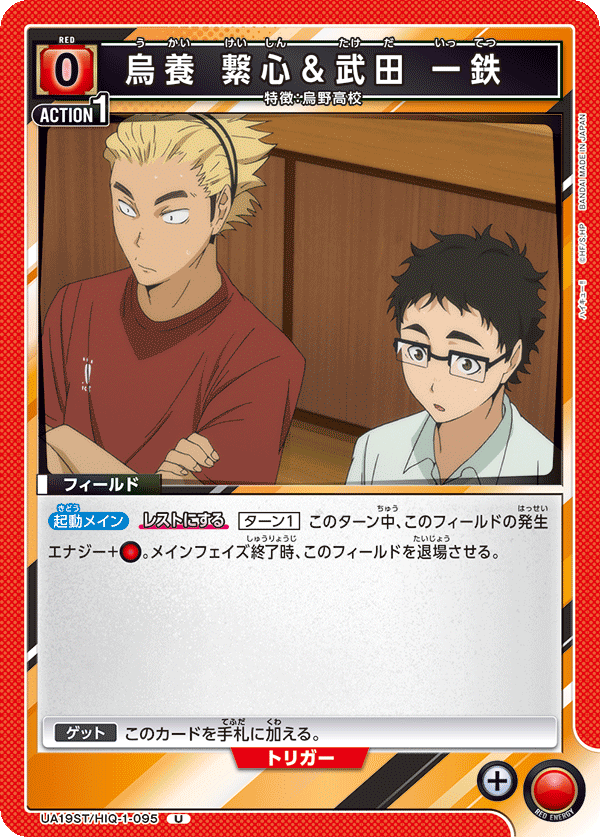 烏養 繋心＆武田 一鉄（UA19ST/HIQ-1-095）［U］