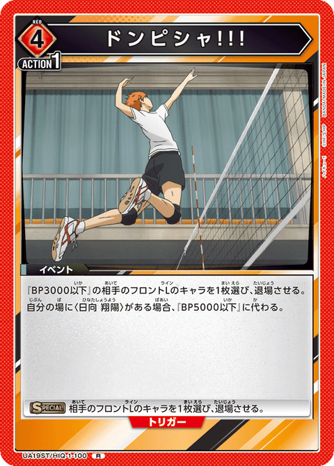 ドンピシャ!!!（UA19ST/HIQ-1-100）［R］