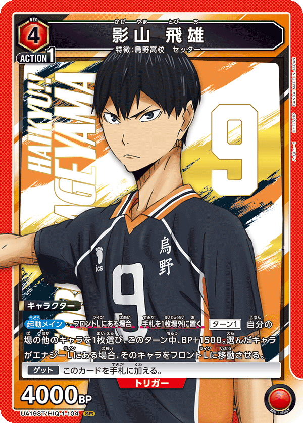 影山 飛雄（UA19ST/HIQ-1-104）［SR］