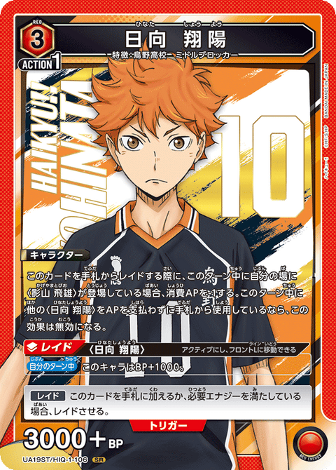日向 翔陽（UA19ST/HIQ-1-106）［SR］
