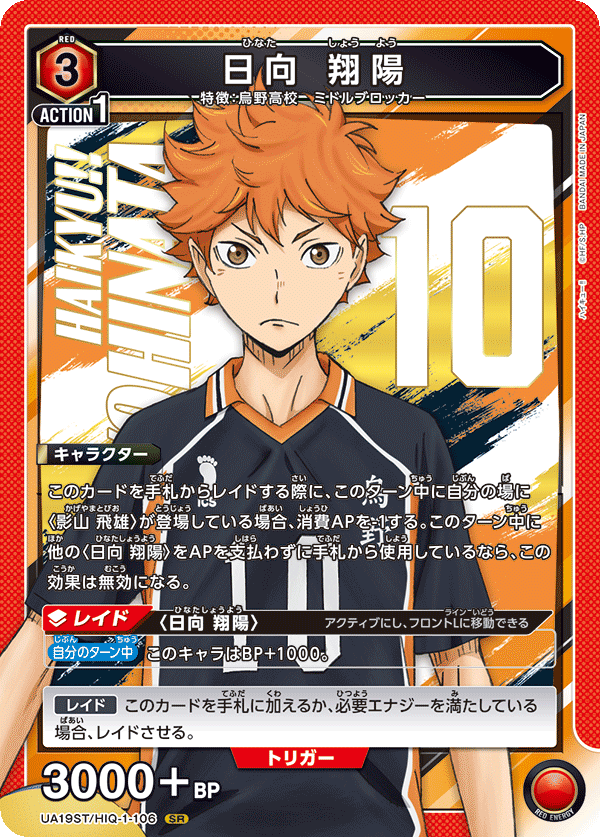 日向 翔陽（UA19ST/HIQ-1-106）［SR］