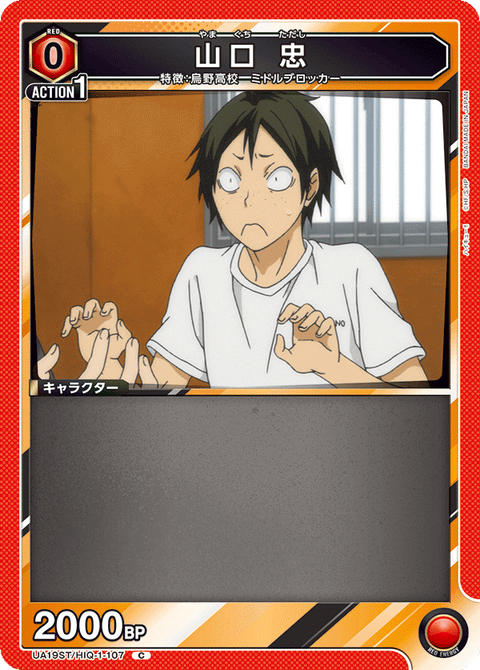 山口 忠（UA19ST/HIQ-1-107）［C］