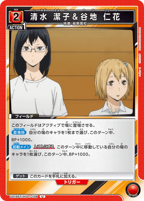 清水 潔子＆谷地 仁花（UA19ST/HIQ-1-108）［U］