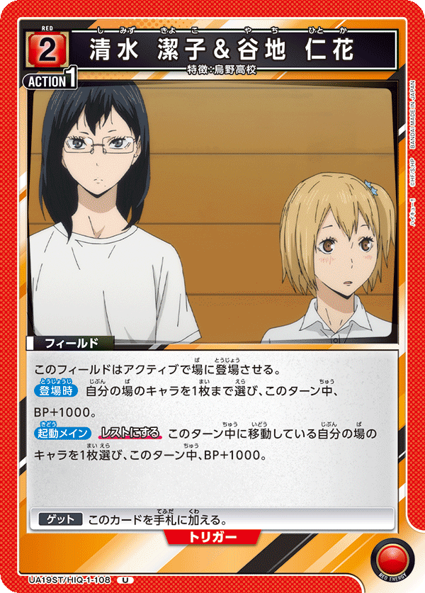 清水 潔子＆谷地 仁花（UA19ST/HIQ-1-108）［U］
