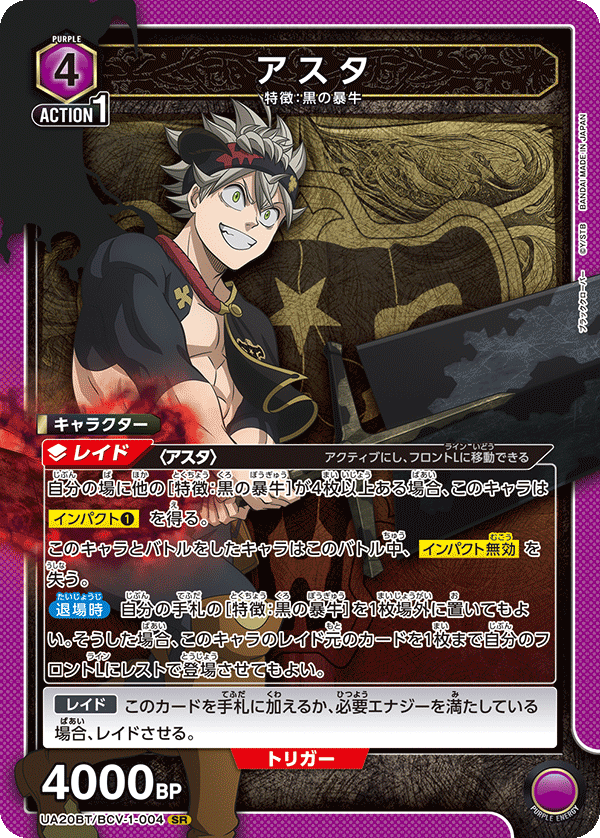 アスタ（UA20BT/BCV-1-004）［SR］