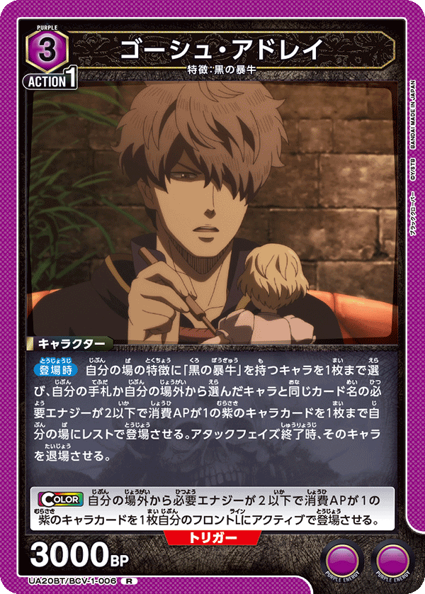 ゴーシュ・アドレイ（UA20BT/BCV-1-006）［R］
