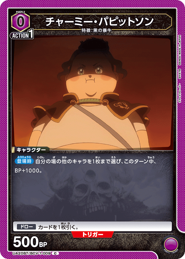 チャーミー・パピットソン（UA20BT/BCV-1-009）［C］