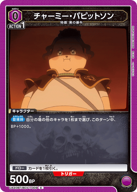 チャーミー・パピットソン（UA20BT/BCV-1-009）［C］