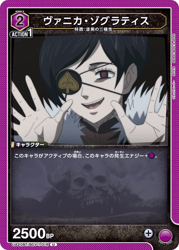 ヴァニカ・ゾグラティス（UA20BT/BCV-1-018）［U］