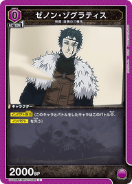 ゼノン・ゾグラティス（UA20BT/BCV-1-020）［C］