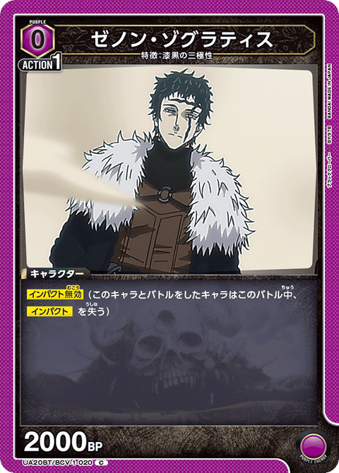 ゼノン・ゾグラティス（UA20BT/BCV-1-020）［C］