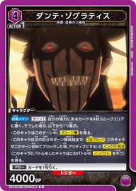 ダンテ・ゾグラティス（UA20BT/BCV-1-026）［R］