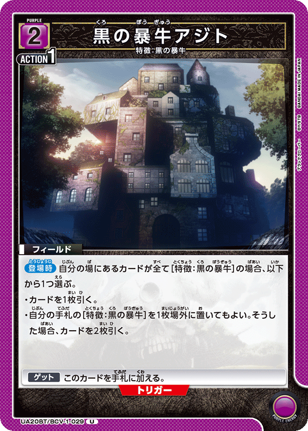 黒の暴牛アジト（UA20BT/BCV-1-029）［U］