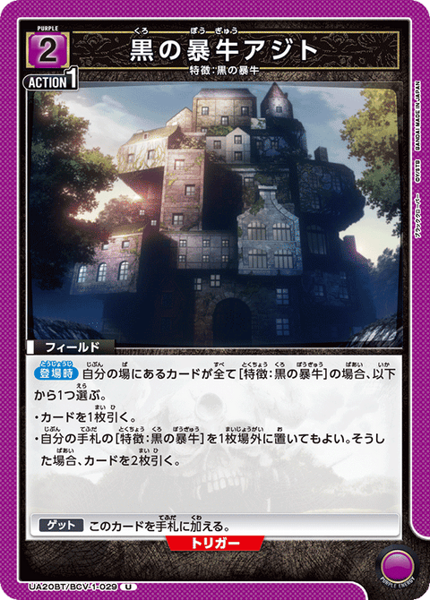 黒の暴牛アジト（UA20BT/BCV-1-029）［U］